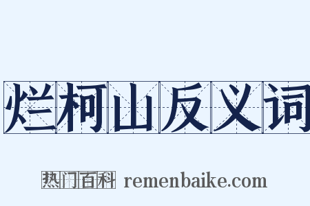 烂柯山反义词是什么意思的图片